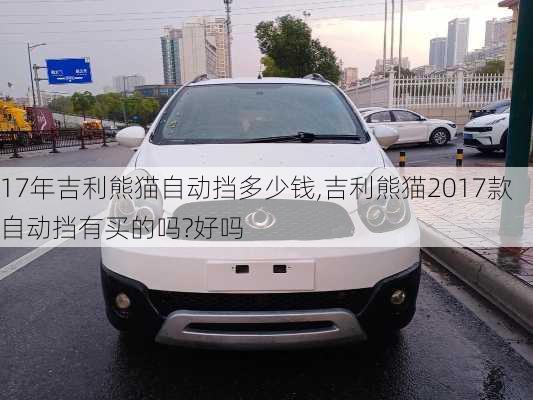 17年吉利熊猫自动挡多少钱,吉利熊猫2017款自动挡有买的吗?好吗