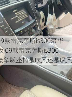 09款雷克萨斯is300豪华版,09款雷克萨斯is300豪华版座椅是吹风还是吸风