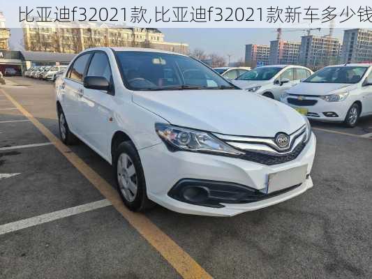 比亚迪f32021款,比亚迪f32021款新车多少钱
