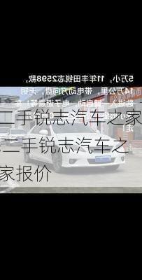 二手锐志汽车之家,二手锐志汽车之家报价