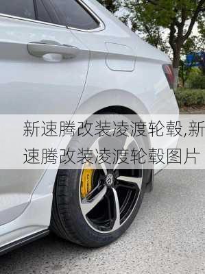 新速腾改装凌渡轮毂,新速腾改装凌渡轮毂图片