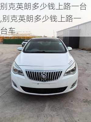 别克英朗多少钱上路一台,别克英朗多少钱上路一台车