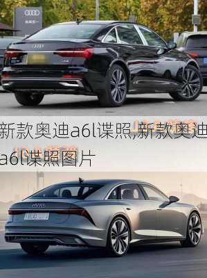 新款奥迪a6l谍照,新款奥迪a6l谍照图片