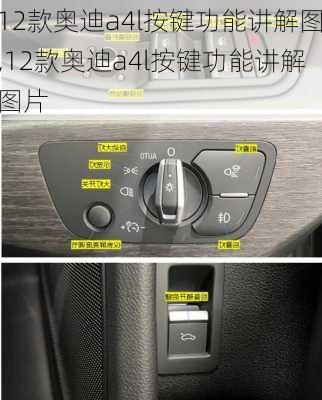 12款奥迪a4l按键功能讲解图,12款奥迪a4l按键功能讲解图片