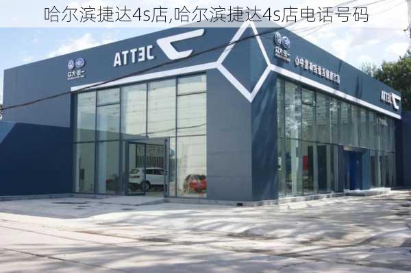 哈尔滨捷达4s店,哈尔滨捷达4s店电话号码