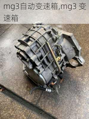 mg3自动变速箱,mg3 变速箱