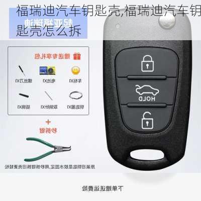 福瑞迪汽车钥匙壳,福瑞迪汽车钥匙壳怎么拆