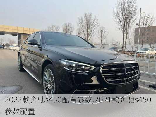 2022款奔驰s450配置参数,2021款奔驰s450参数配置