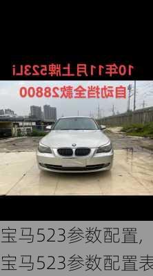 宝马523参数配置,宝马523参数配置表