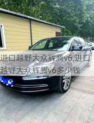 进口越野大众辉腾v6,进口越野大众辉腾v6多少钱