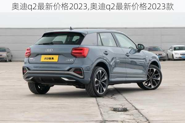 奥迪q2最新价格2023,奥迪q2最新价格2023款