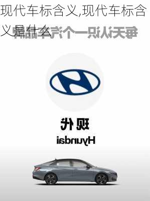 现代车标含义,现代车标含义是什么