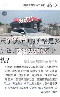 沃尔沃v60的价格是多少钱,沃尔沃v60多少钱?