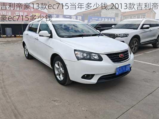 吉利帝豪13款ec715当年多少钱,2013款吉利帝豪ec715多少钱