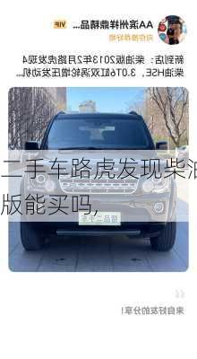 二手车路虎发现柴油版能买吗,