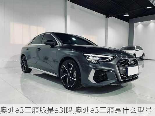 奥迪a3三厢版是a3l吗,奥迪a3三厢是什么型号