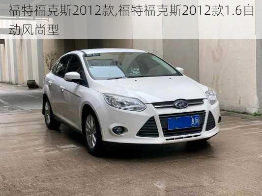 福特福克斯2012款,福特福克斯2012款1.6自动风尚型
