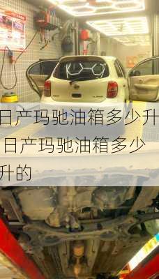 日产玛驰油箱多少升,日产玛驰油箱多少升的