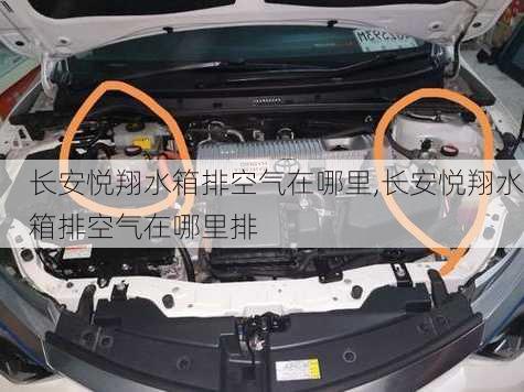 长安悦翔水箱排空气在哪里,长安悦翔水箱排空气在哪里排