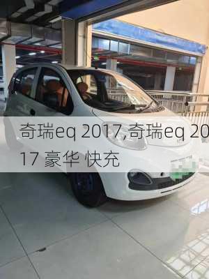 奇瑞eq 2017,奇瑞eq 2017 豪华 快充