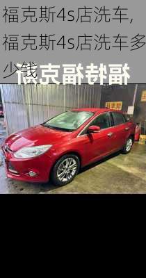 福克斯4s店洗车,福克斯4s店洗车多少钱