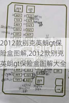 2012款别克英朗gt保险盒图解,2012款别克英朗gt保险盒图解大全