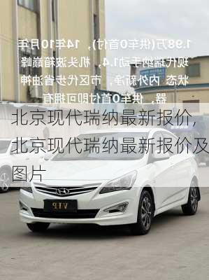 北京现代瑞纳最新报价,北京现代瑞纳最新报价及图片
