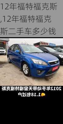 12年福特福克斯,12年福特福克斯二手车多少钱
