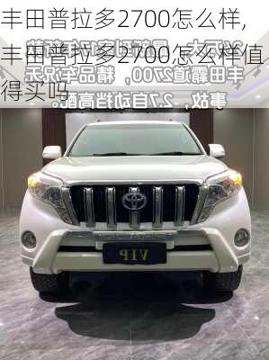 丰田普拉多2700怎么样,丰田普拉多2700怎么样值得买吗