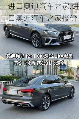 进口奥迪汽车之家,进口奥迪汽车之家报价