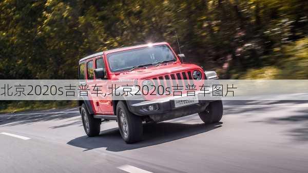 北京2020s吉普车,北京2020s吉普车图片