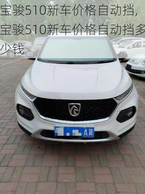 宝骏510新车价格自动挡,宝骏510新车价格自动挡多少钱