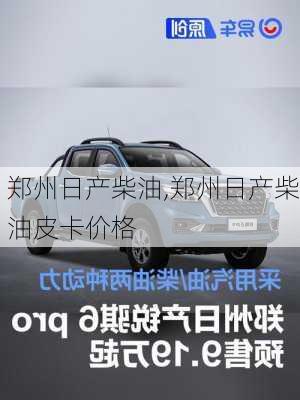 郑州日产柴油,郑州日产柴油皮卡价格