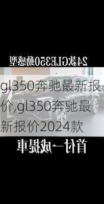 gl350奔驰最新报价,gl350奔驰最新报价2024款