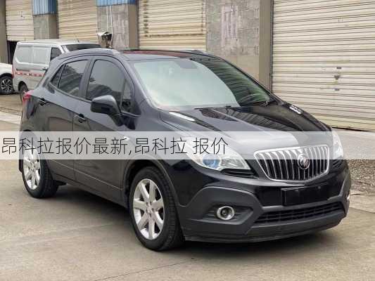 昂科拉报价最新,昂科拉 报价