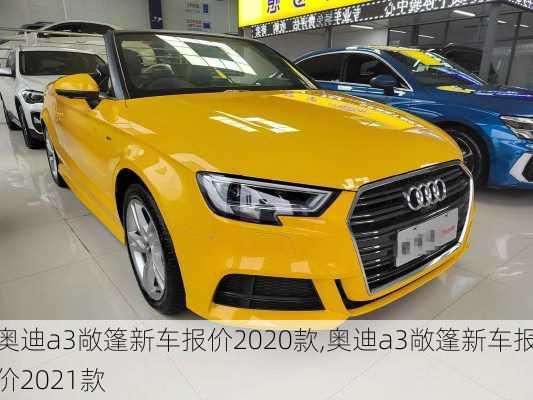 奥迪a3敞篷新车报价2020款,奥迪a3敞篷新车报价2021款