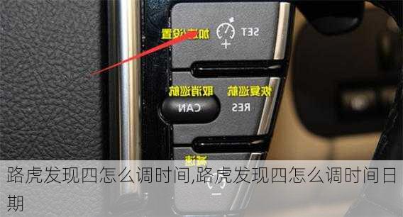 路虎发现四怎么调时间,路虎发现四怎么调时间日期