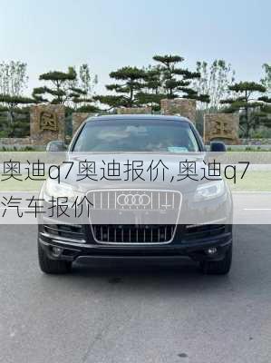 奥迪q7奥迪报价,奥迪q7汽车报价