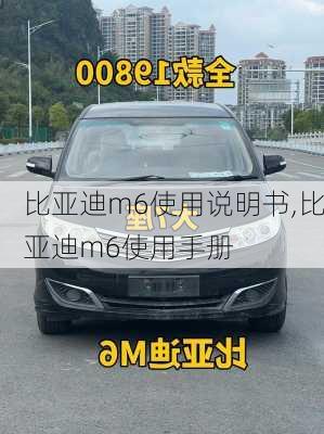 比亚迪m6使用说明书,比亚迪m6使用手册