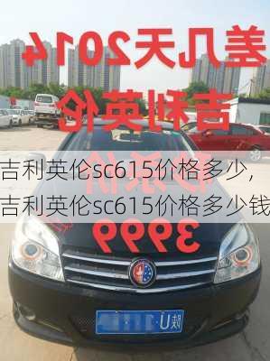 吉利英伦sc615价格多少,吉利英伦sc615价格多少钱