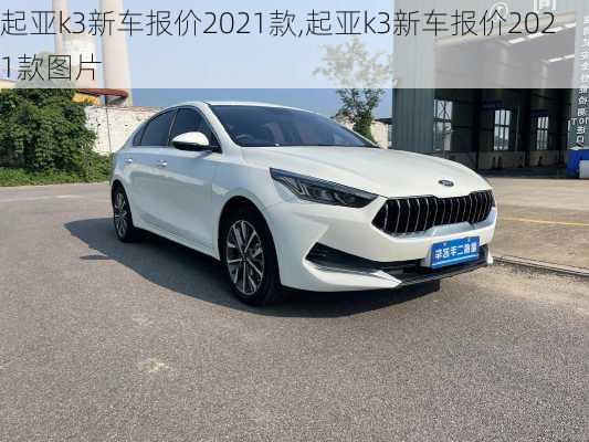 起亚k3新车报价2021款,起亚k3新车报价2021款图片
