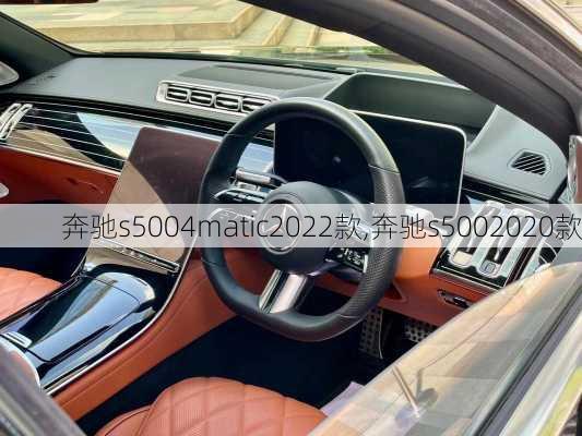 奔驰s5004matic2022款,奔驰s5002020款