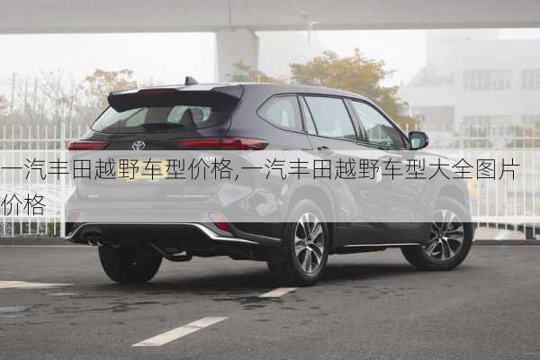一汽丰田越野车型价格,一汽丰田越野车型大全图片价格