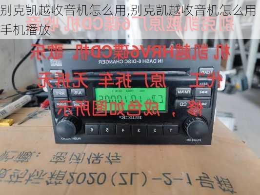 别克凯越收音机怎么用,别克凯越收音机怎么用手机播放