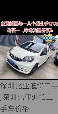 深圳比亚迪f0二手,深圳比亚迪f0二手车价格