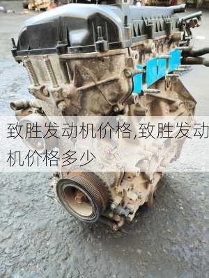 致胜发动机价格,致胜发动机价格多少