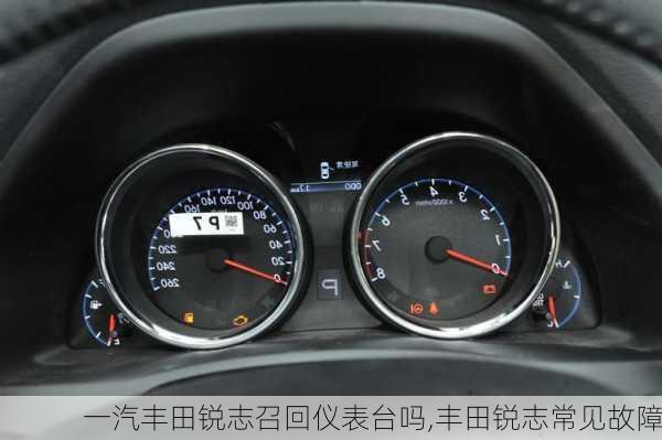 一汽丰田锐志召回仪表台吗,丰田锐志常见故障