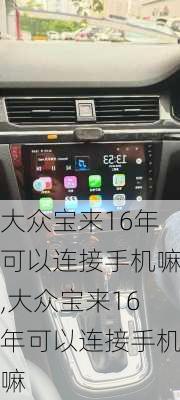 大众宝来16年可以连接手机嘛,大众宝来16年可以连接手机嘛