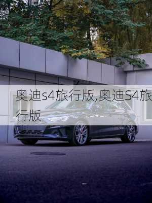 奥迪s4旅行版,奥迪S4旅行版