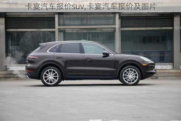 卡宴汽车报价suv,卡宴汽车报价及图片